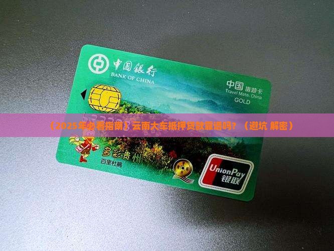 云南大车抵押贷款平台