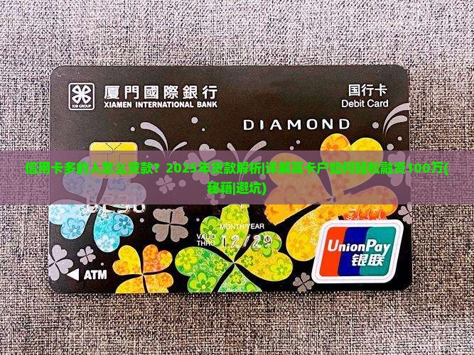信用卡多的人怎么贷款