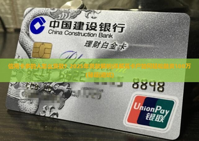信用卡多的人怎么贷款