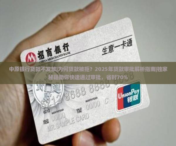 中原银行贷款不发放 中原银行贷款不发放