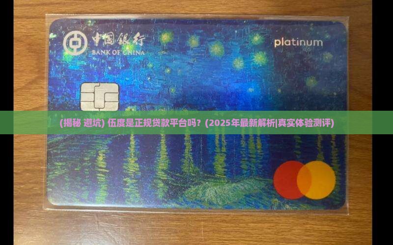 伍度是正规的贷款平台吗