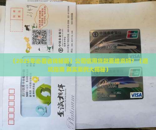 公司信用贷款需要增资吗 公司信用贷款需要增资吗