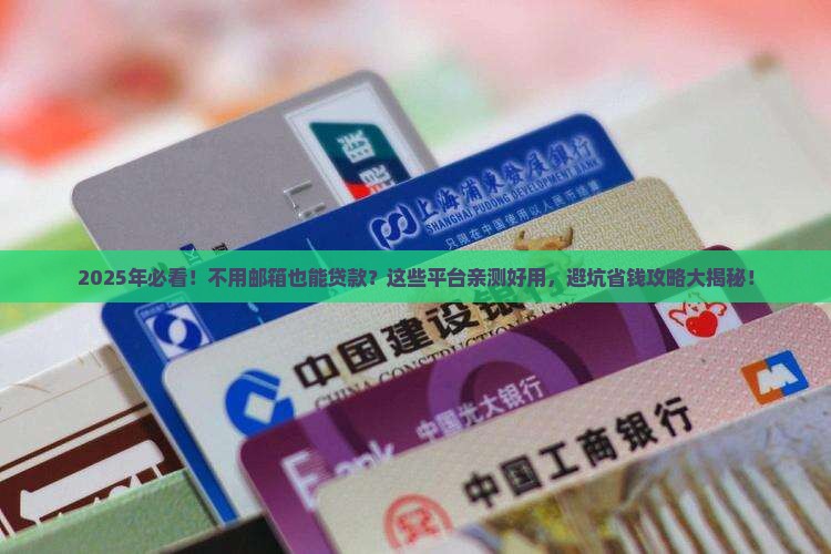 不用邮箱贷款平台有哪些