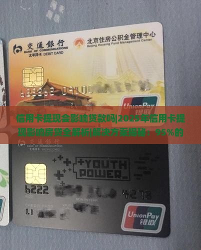 信用卡提现会影响贷款吗