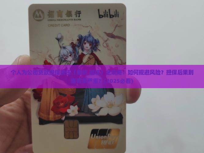 个人为公司贷款担保责任