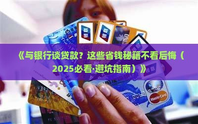 与银行洽谈按揭贷款