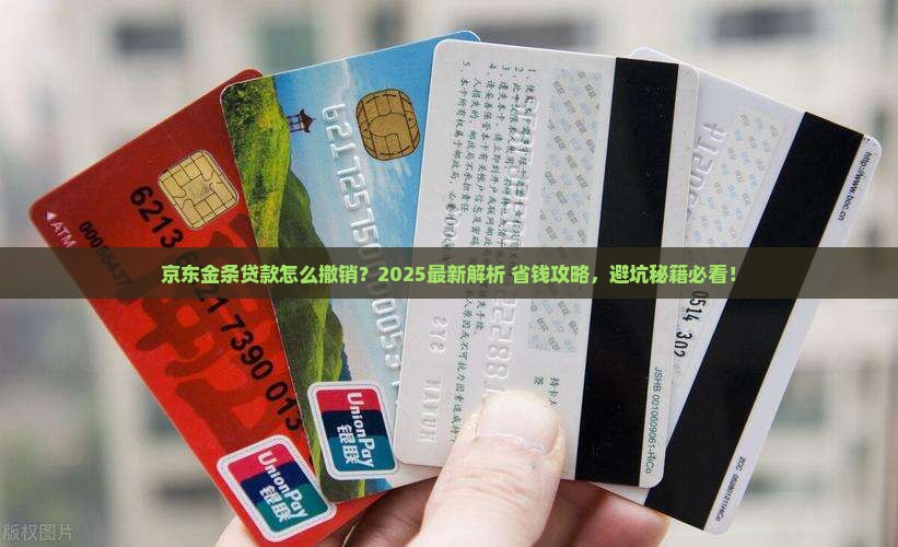京东金条贷款怎么撤销