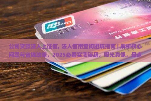 公司贷款法人上征信 公司贷款法人上征信