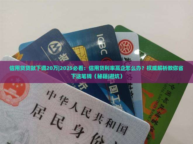 信用贷贷款下调20万