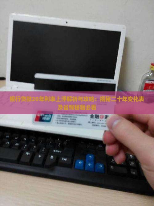 银行贷款20年利率上浮