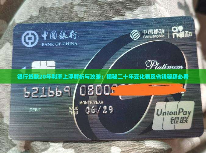 银行贷款20年利率上浮