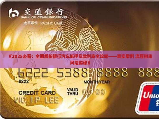 去银行汽车抵押贷款利率