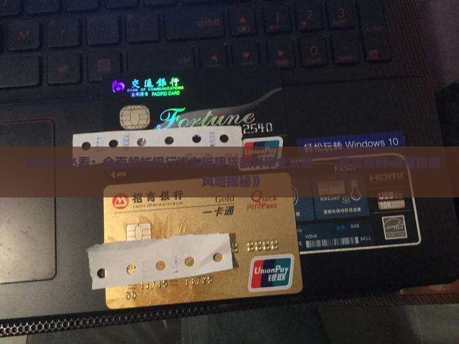 去银行汽车抵押贷款利率