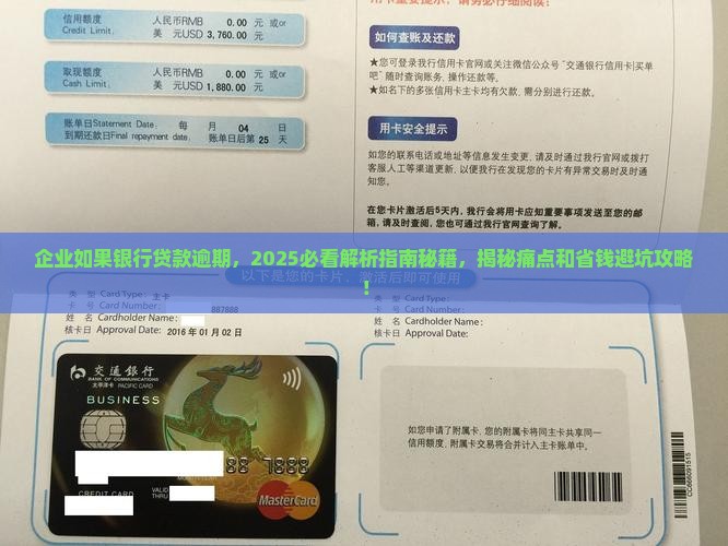 企业如果银行贷款逾期