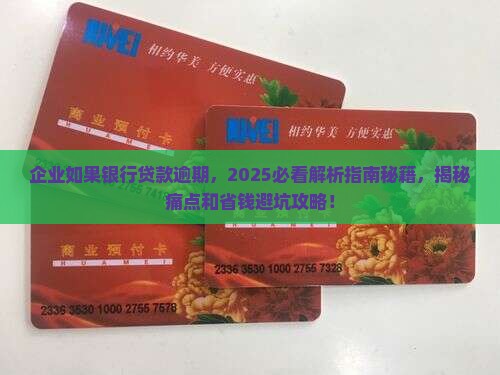 企业如果银行贷款逾期