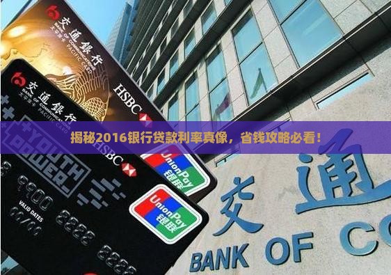 银行贷款2016利率