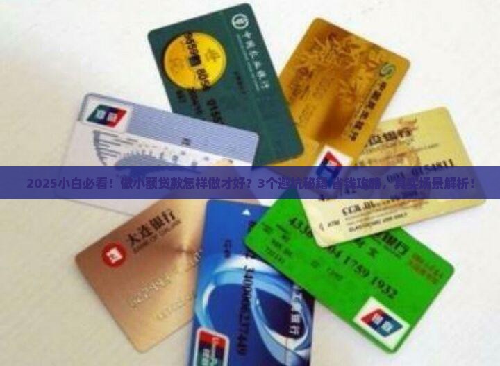 做小额贷款怎样做才好