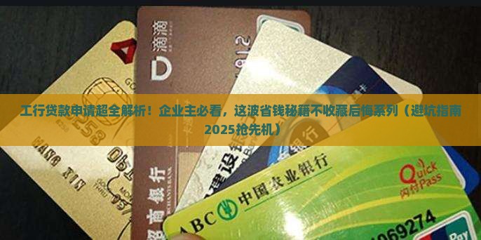 企业工行银行贷款