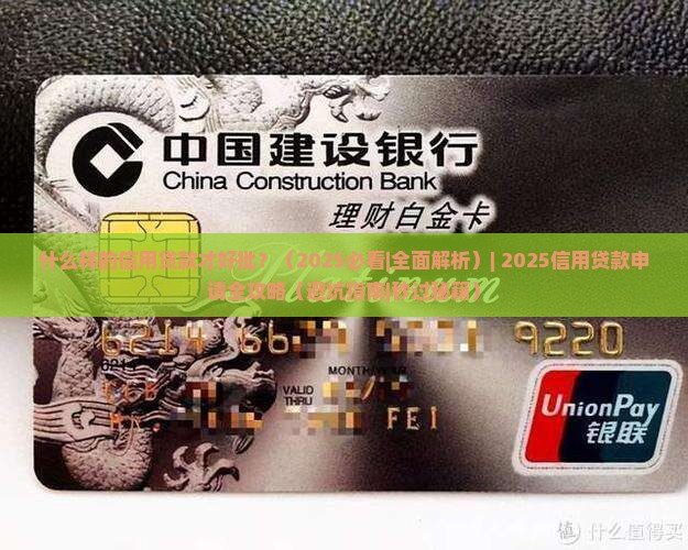 什么样的信用贷款才好批