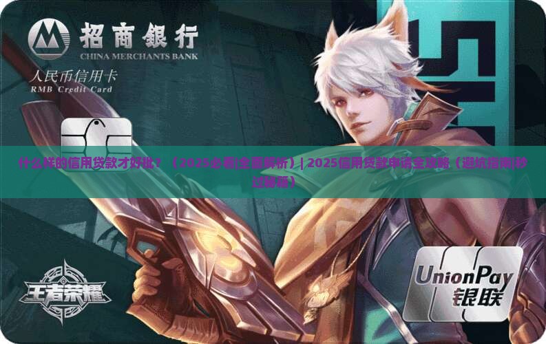 什么样的信用贷款才好批