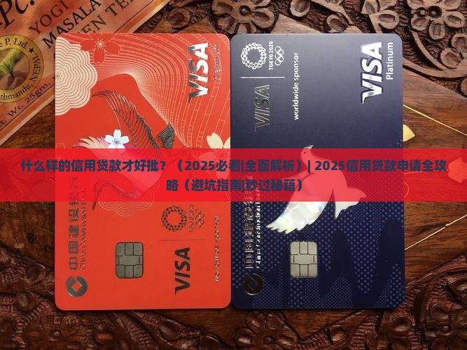 什么样的信用贷款才好批