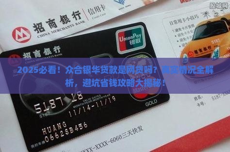 众合银华贷款是网贷吗是真的吗