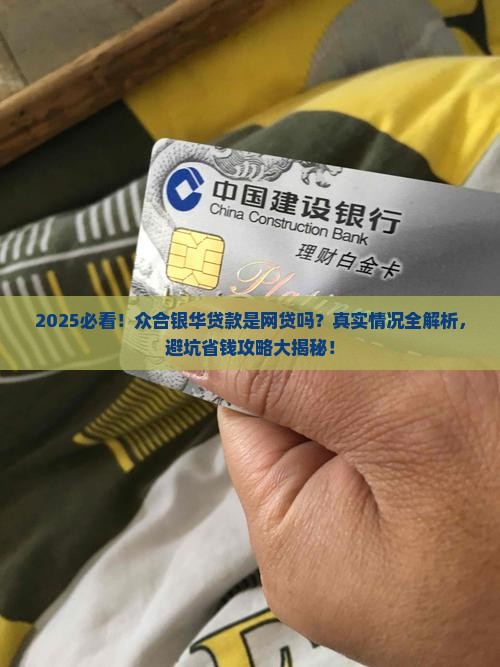 众合银华贷款是网贷吗是真的吗