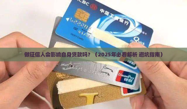 做征信人会影响自身贷款吗