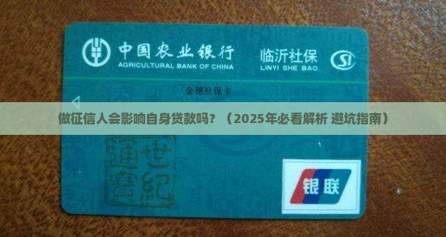 做征信人会影响自身贷款吗