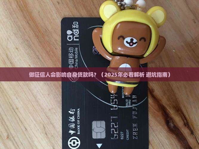做征信人会影响自身贷款吗