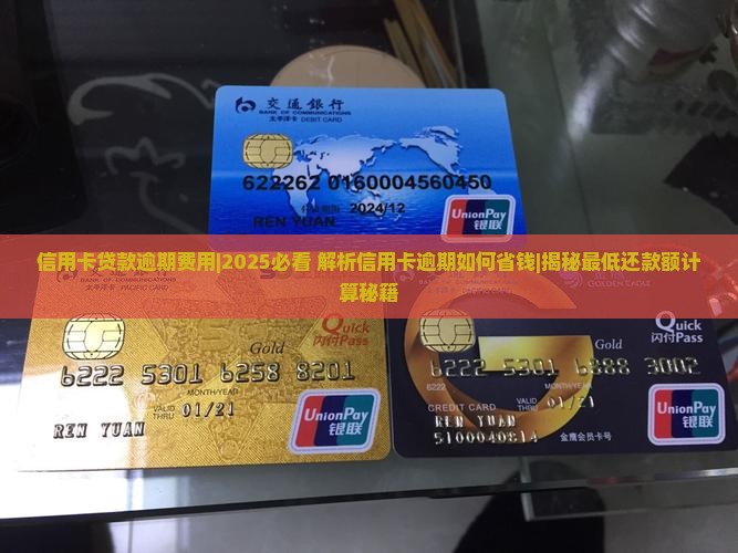 信用卡贷款逾期费用