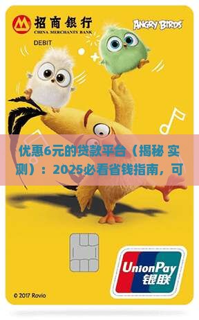 优惠6元的贷款平台