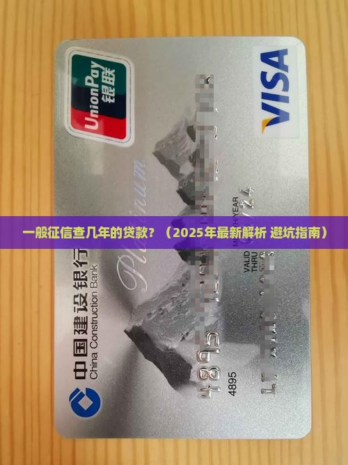 一般征信查几年的贷款