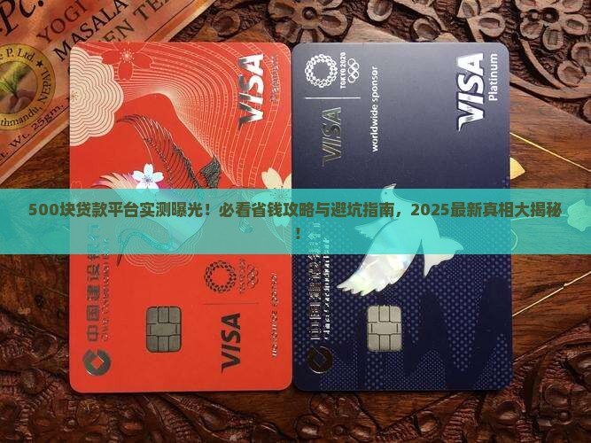 一个贷款平台借500块钱