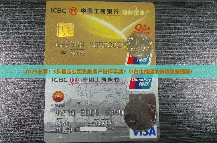 公司贷款房产抵押手续