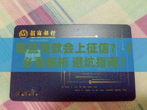 什么贷款会进征信