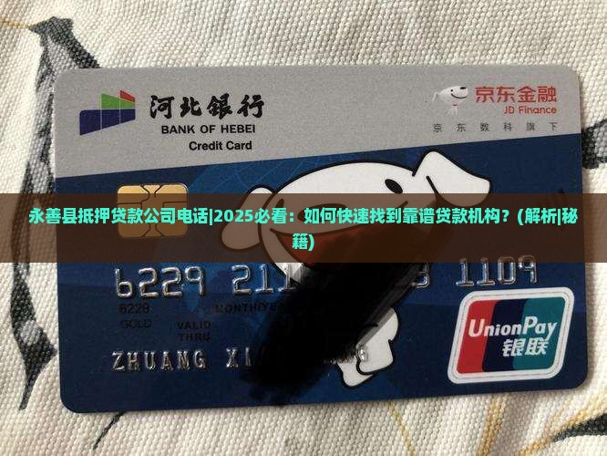 永善县抵押贷款公司电话