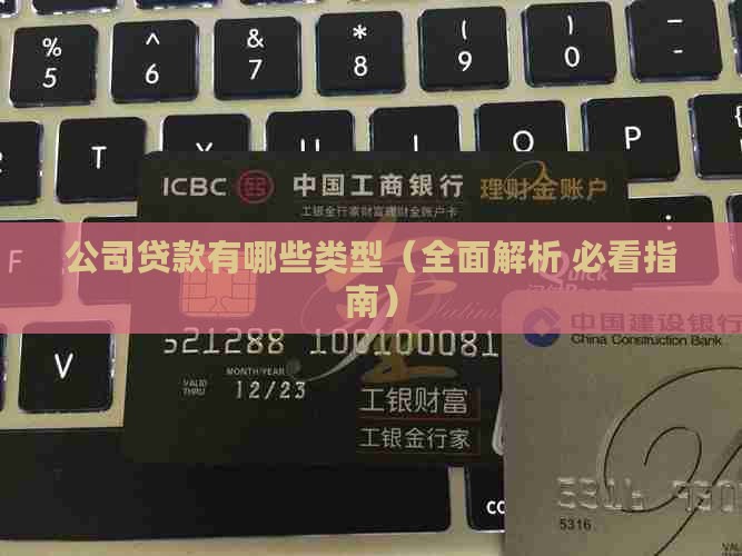 公司贷款有哪些类型