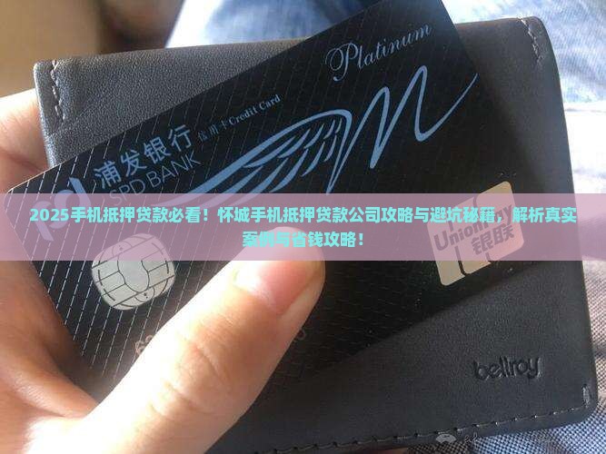 怀城手机抵押贷款公司