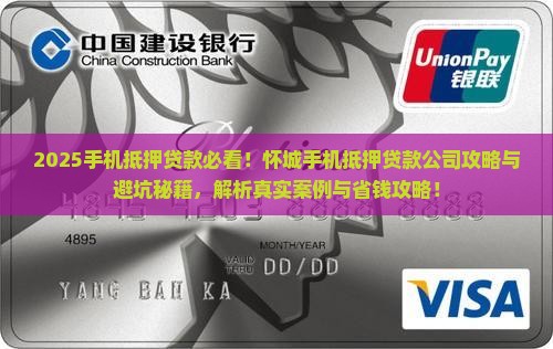 怀城手机抵押贷款公司
