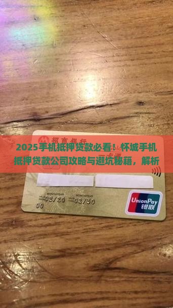 怀城手机抵押贷款公司