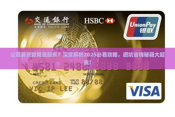 公司要贷款我是股东