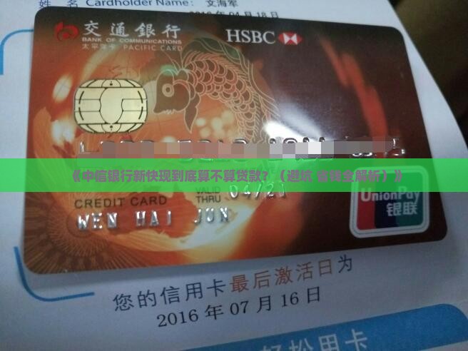中信银行新快现算贷款吗