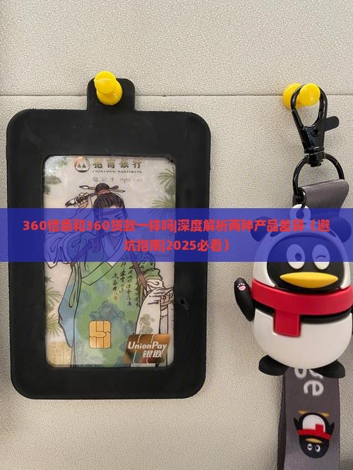 360借条和360贷款一样吗