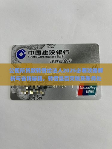 公司所贷款转借给法人