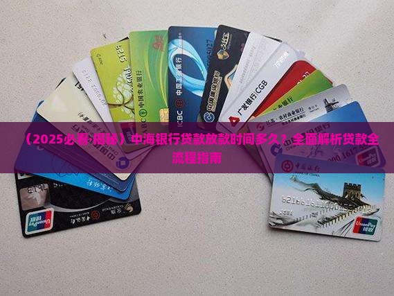 中海银行贷款时间
