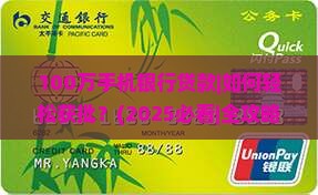 100万手机银行贷款