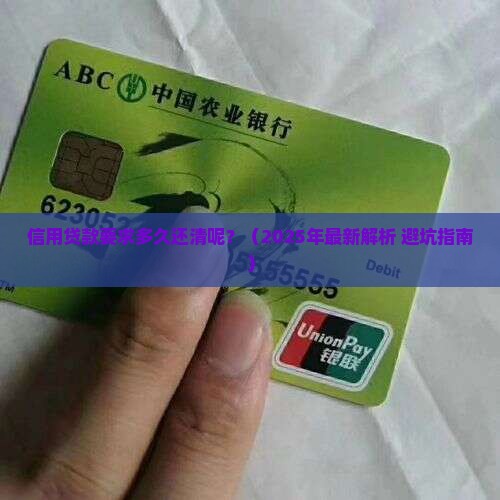 信用贷款要求多久还清呢