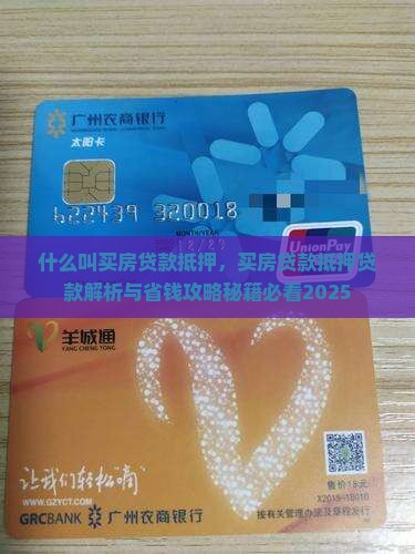 什么叫买房贷款抵押