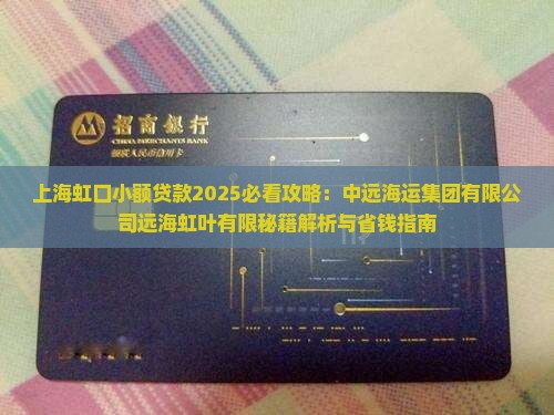 上海虹口小额贷款 上海虹口小额贷款